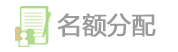名额分配